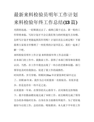 最新来料检验员明年工作计划 来料检验年终工作总结(13篇)