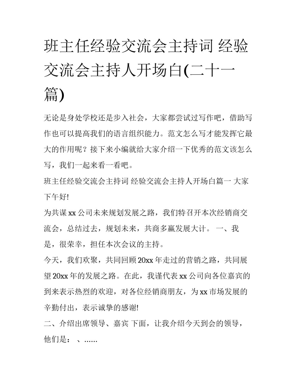 班主任经验交流会主持词 经验交流会主持人开场白(二十一篇)_第1页