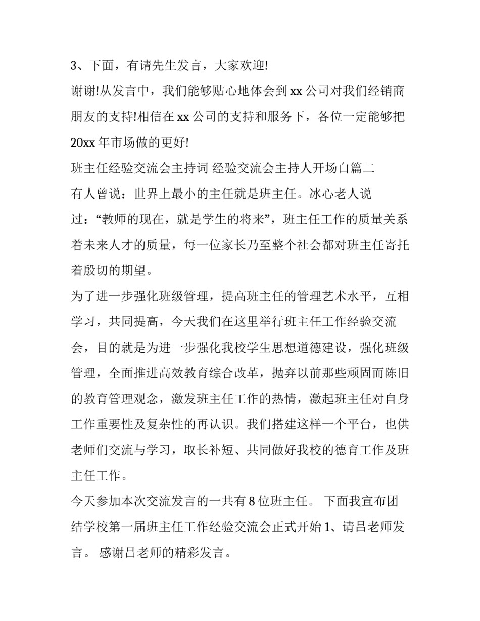 班主任经验交流会主持词 经验交流会主持人开场白(二十一篇)_第3页