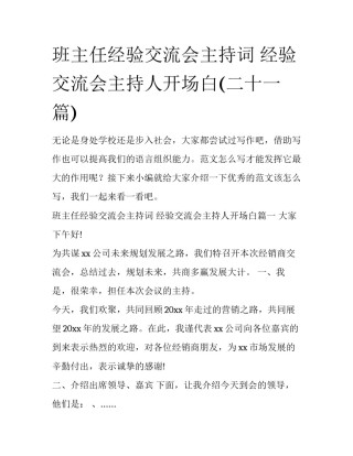 班主任经验交流会主持词 经验交流会主持人开场白(二十一篇)
