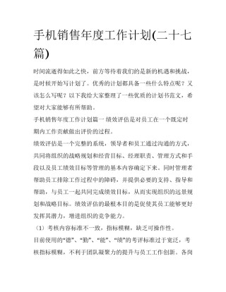 手机销售年度工作计划(二十七篇)