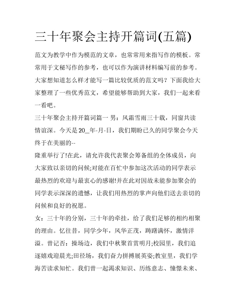 三十年聚会主持开篇词(五篇)_第1页
