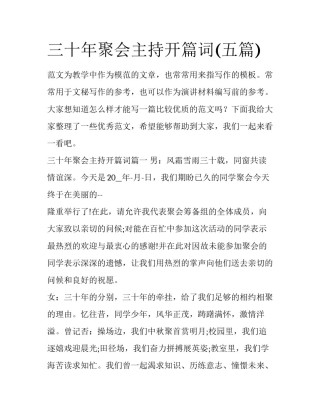 三十年聚会主持开篇词(五篇)
