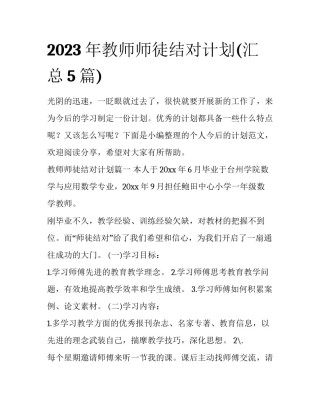 2023年教师师徒结对计划(汇总5篇)