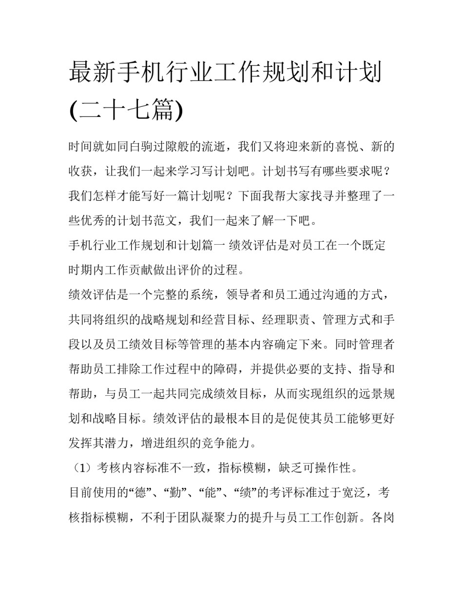 最新手机行业工作规划和计划(二十七篇)_第1页