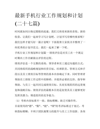 最新手机行业工作规划和计划(二十七篇)