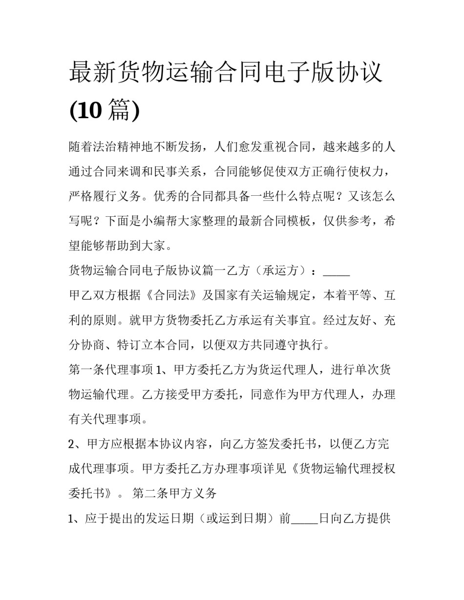 最新货物运输合同电子版协议(10篇)_第1页