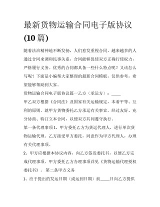 最新货物运输合同电子版协议(10篇)