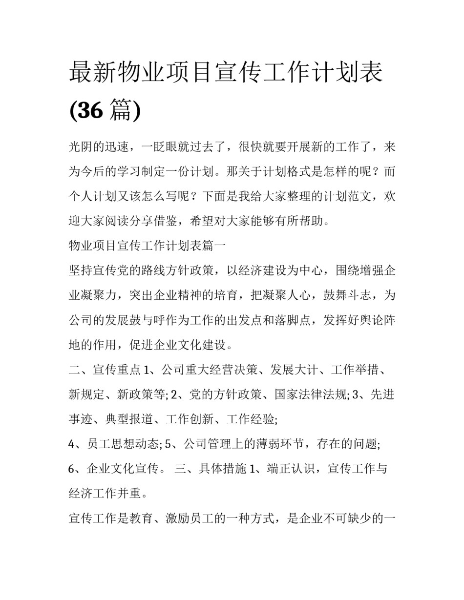 最新物业项目宣传工作计划表(36篇)_第1页