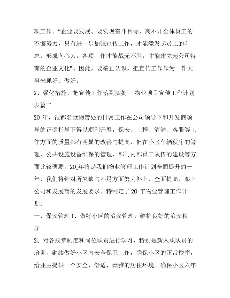 最新物业项目宣传工作计划表(36篇)_第2页