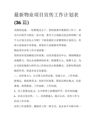 最新物业项目宣传工作计划表(36篇)