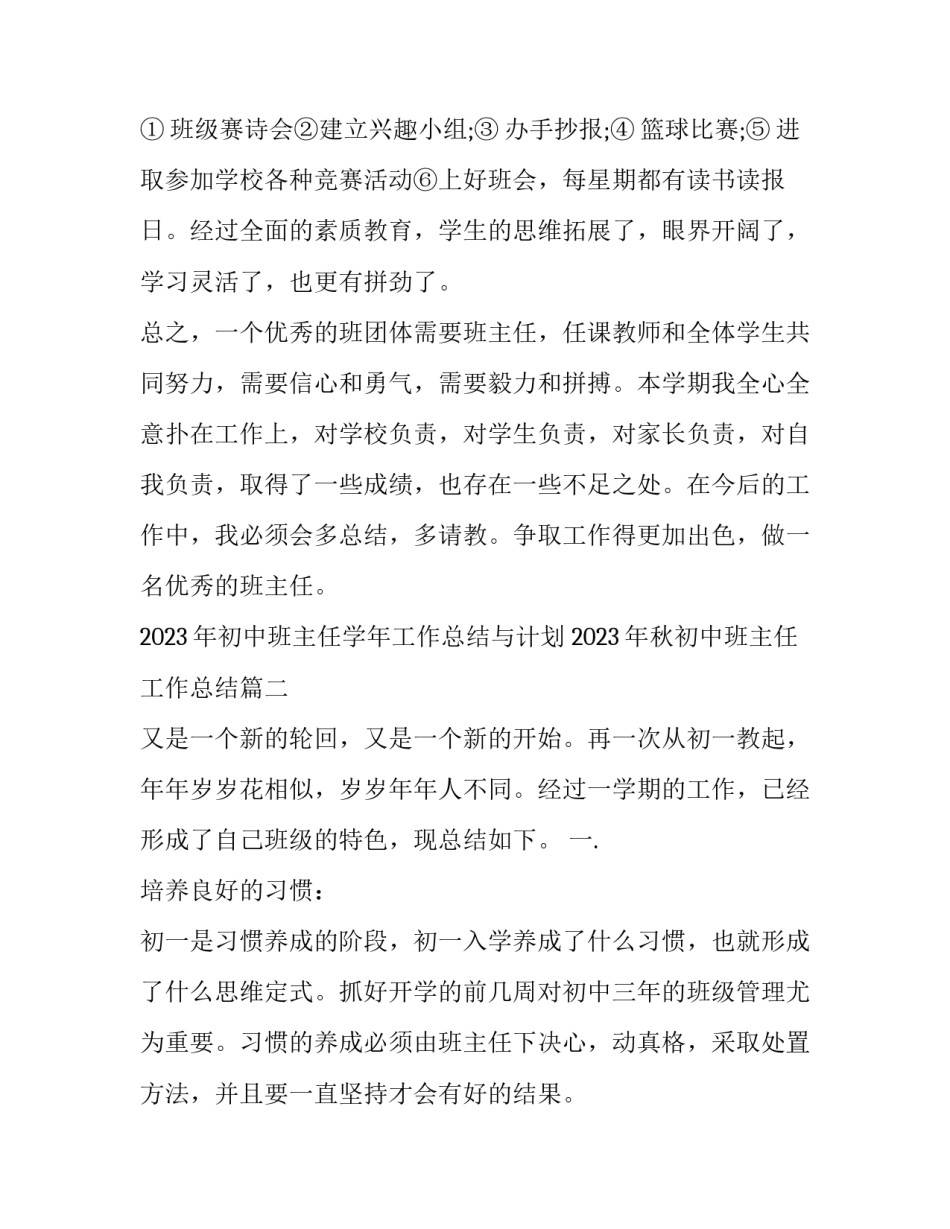 2023年初中班主任学年工作总结与计划 2023年秋初中班主任工作总结(三篇)_第3页
