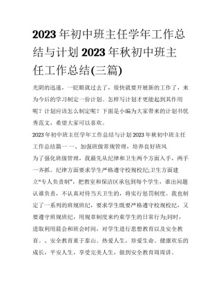 2023年初中班主任学年工作总结与计划 2023年秋初中班主任工作总结(三篇)