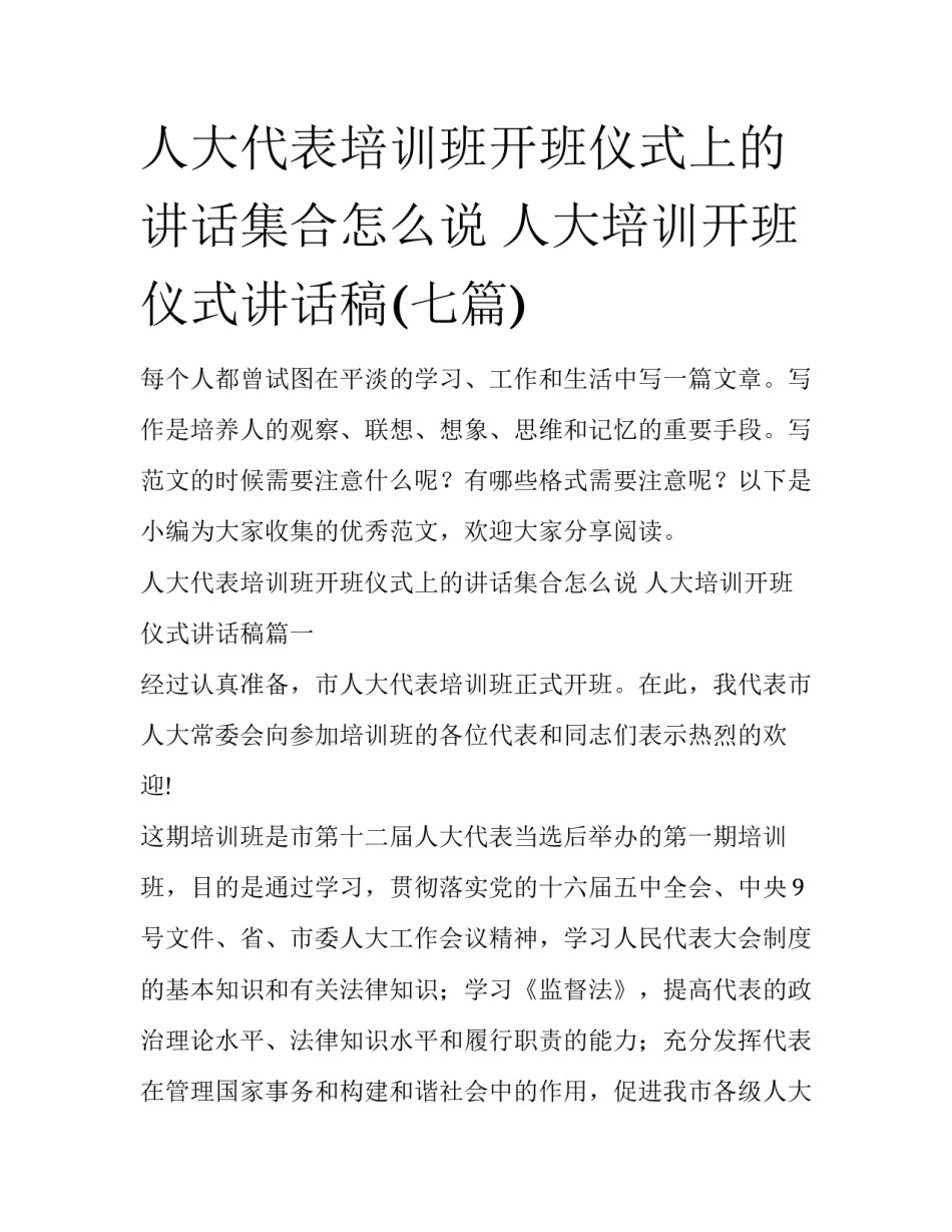 人大代表培训班开班仪式上的讲话集合怎么说 人大培训开班仪式讲话稿(七篇)_第1页