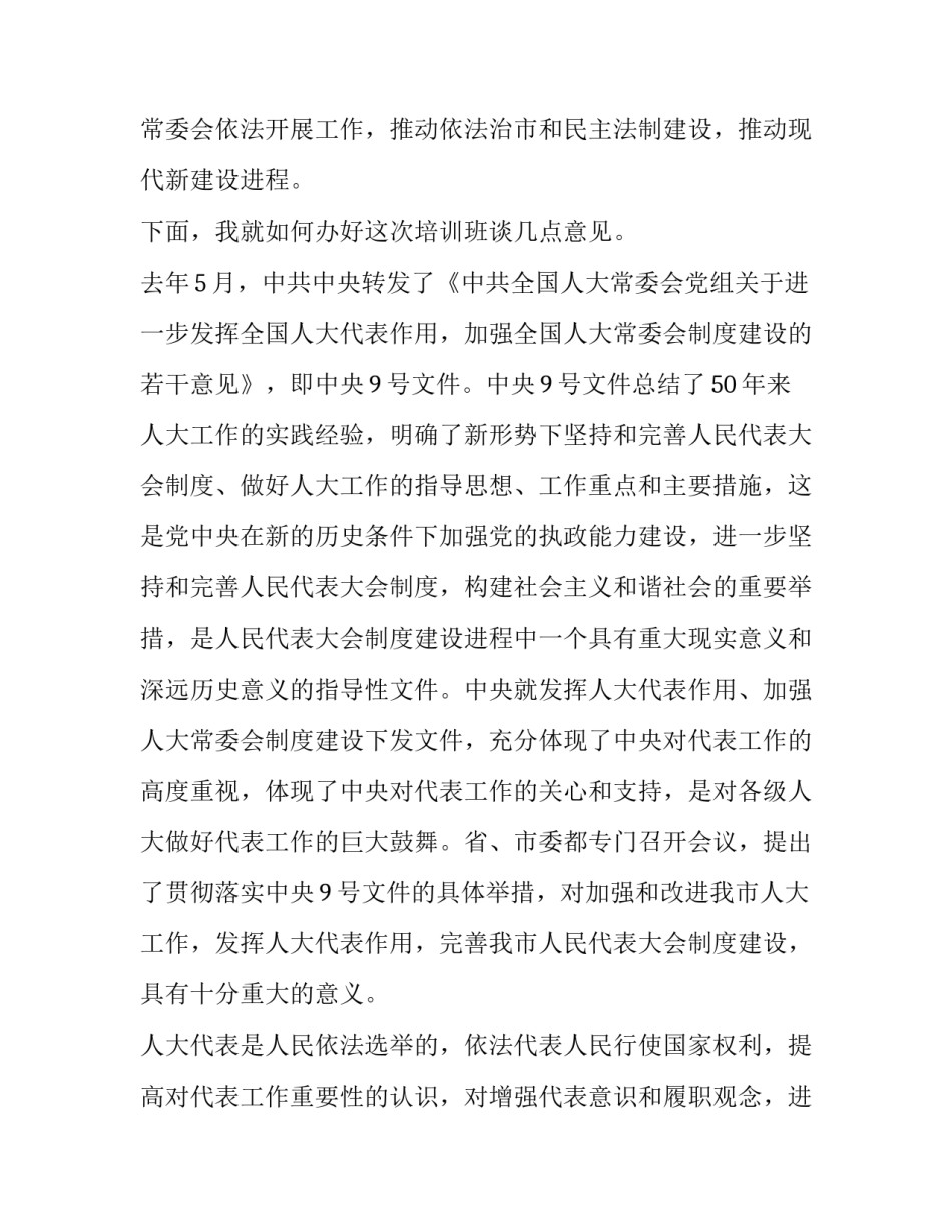 人大代表培训班开班仪式上的讲话集合怎么说 人大培训开班仪式讲话稿(七篇)_第2页