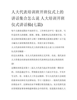 人大代表培训班开班仪式上的讲话集合怎么说 人大培训开班仪式讲话稿(七篇)