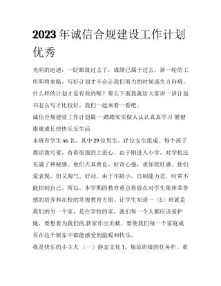 2023年诚信合规建设工作计划优秀
