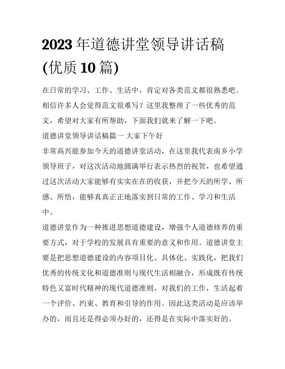 2023年道德讲堂领导讲话稿(优质10篇)_第1页
