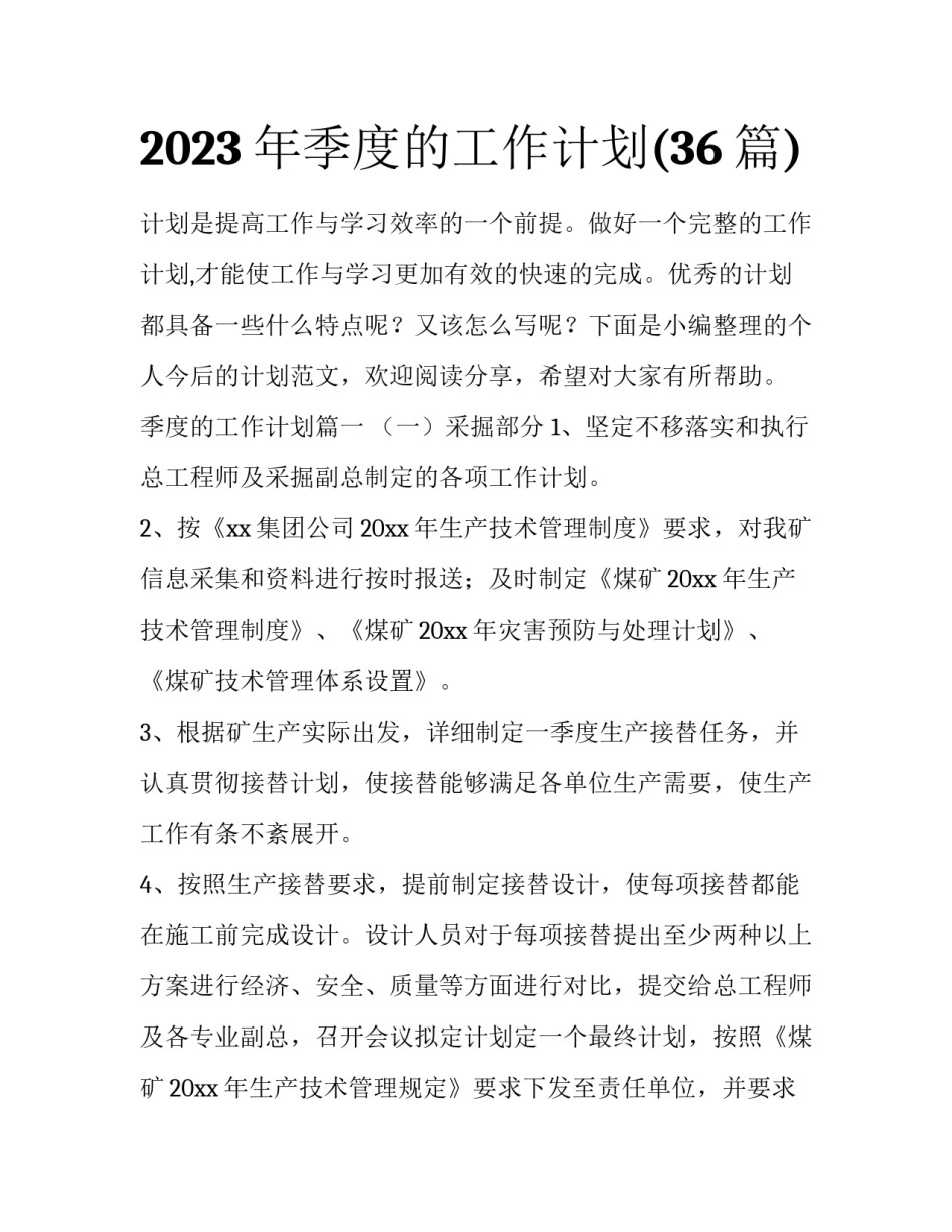 2023年季度的工作计划(36篇)_第1页