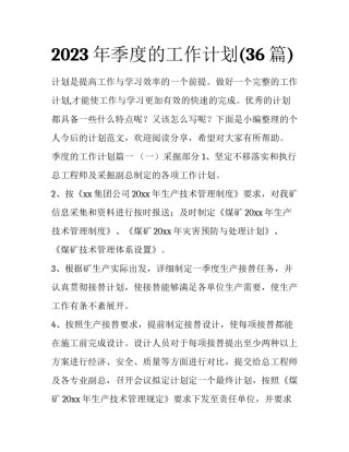 2023年季度的工作计划(36篇)