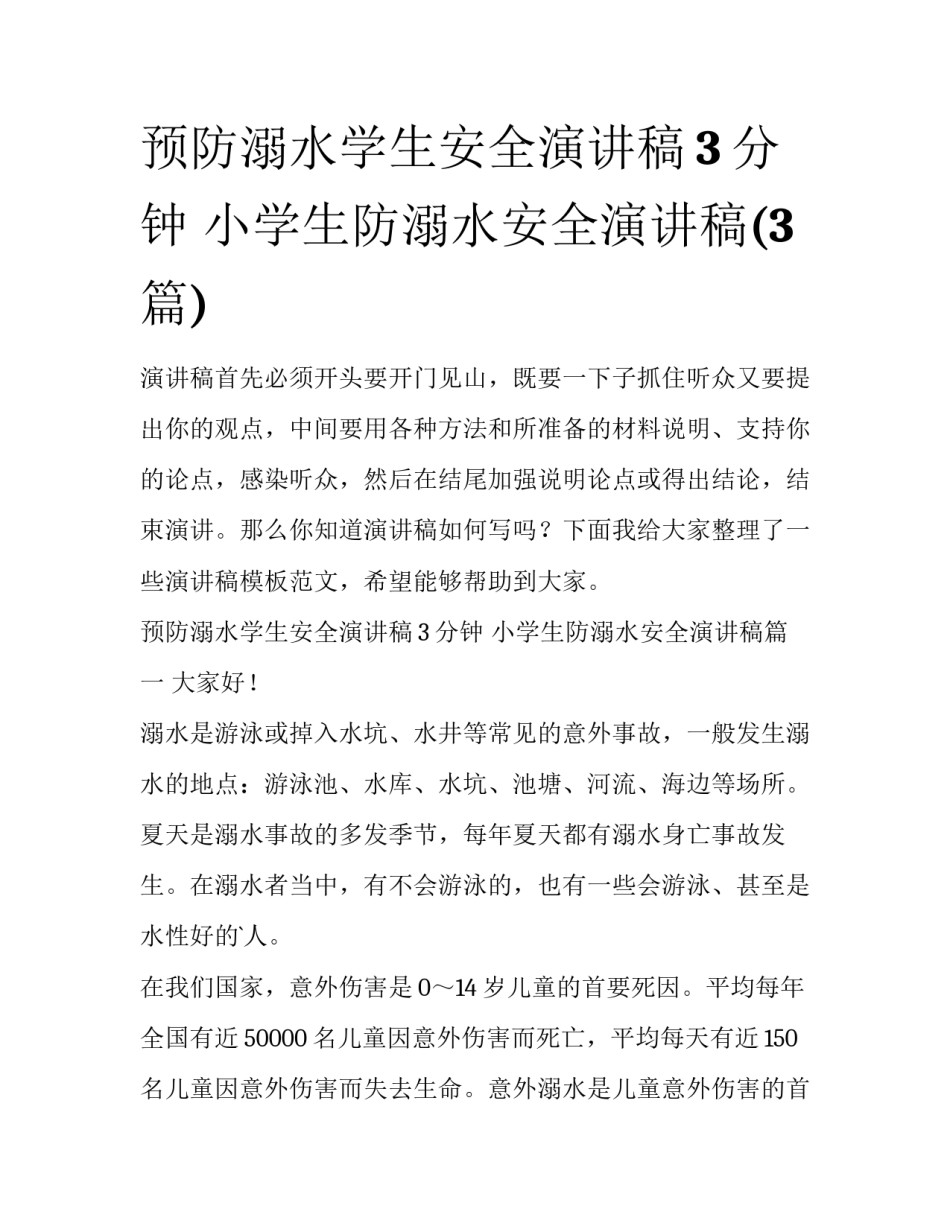 预防溺水学生安全演讲稿3分钟 小学生防溺水安全演讲稿(3篇)_第1页