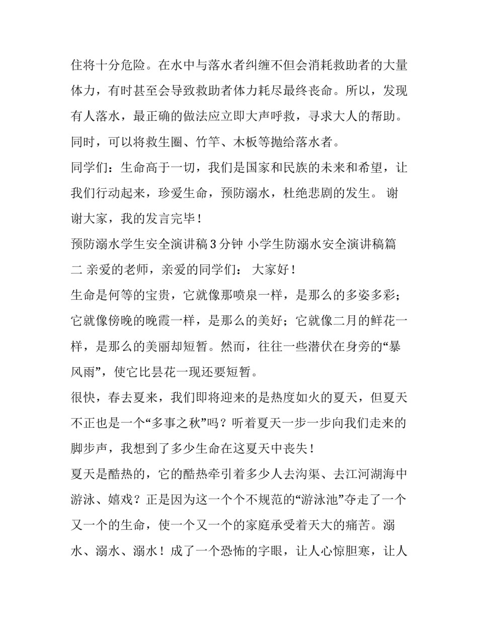 预防溺水学生安全演讲稿3分钟 小学生防溺水安全演讲稿(3篇)_第3页