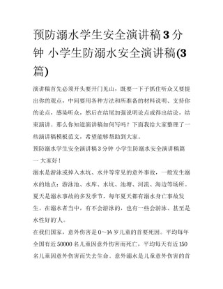 预防溺水学生安全演讲稿3分钟 小学生防溺水安全演讲稿(3篇)