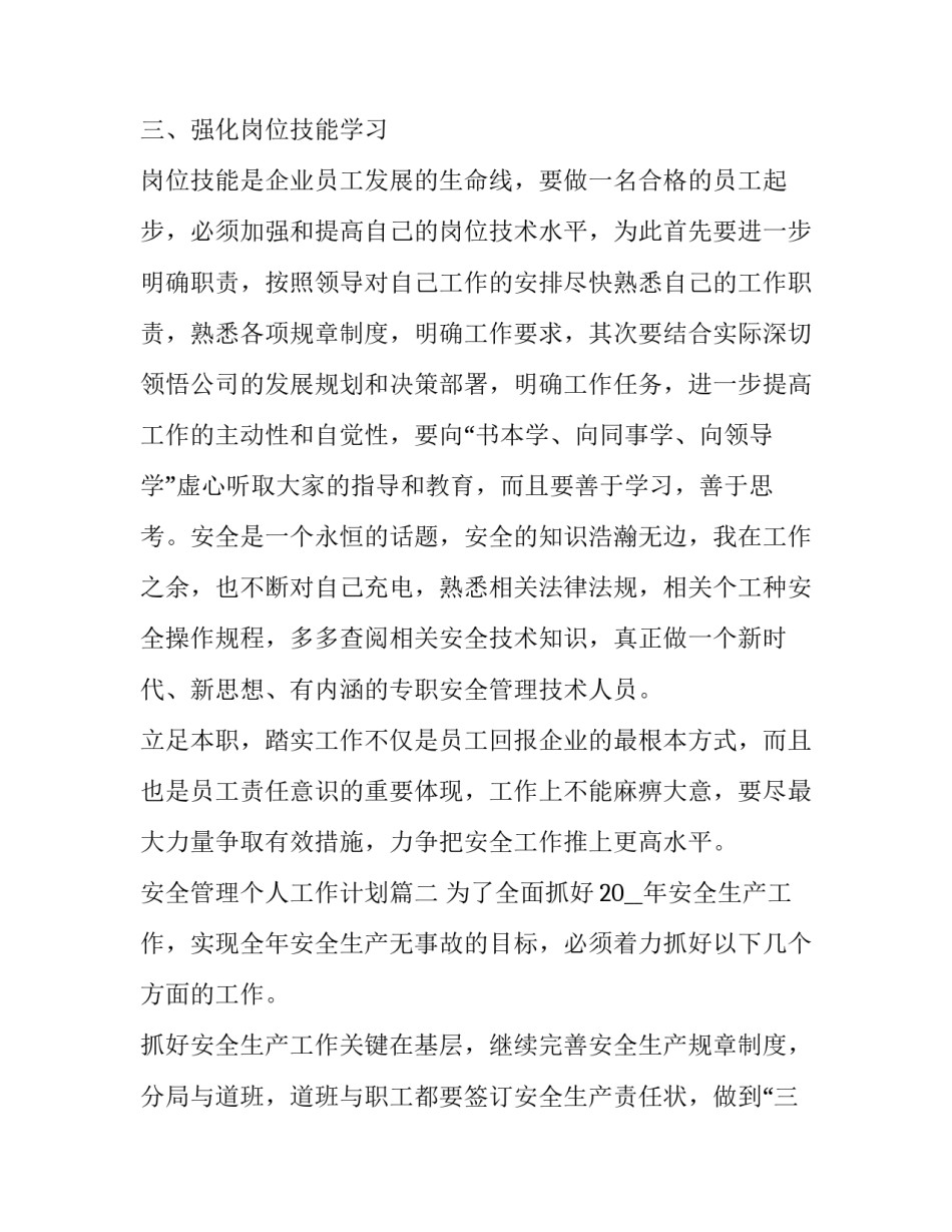 2023年安全管理个人工作计划 安全管理员个人工作计划(模板8篇)_第2页