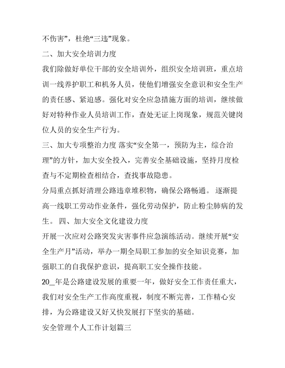 2023年安全管理个人工作计划 安全管理员个人工作计划(模板8篇)_第3页