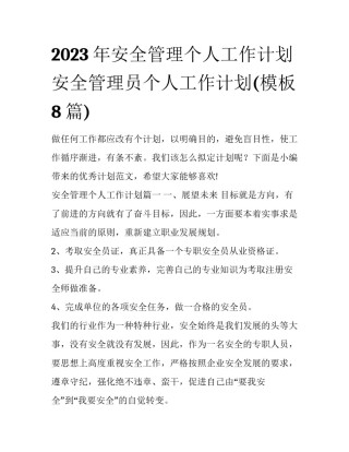 2023年安全管理个人工作计划 安全管理员个人工作计划(模板8篇)