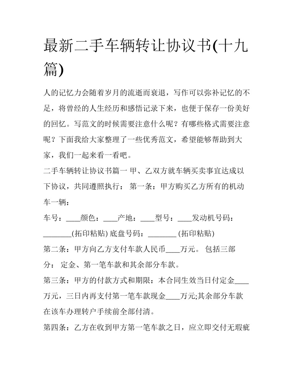 最新二手车辆转让协议书(十九篇)_第1页