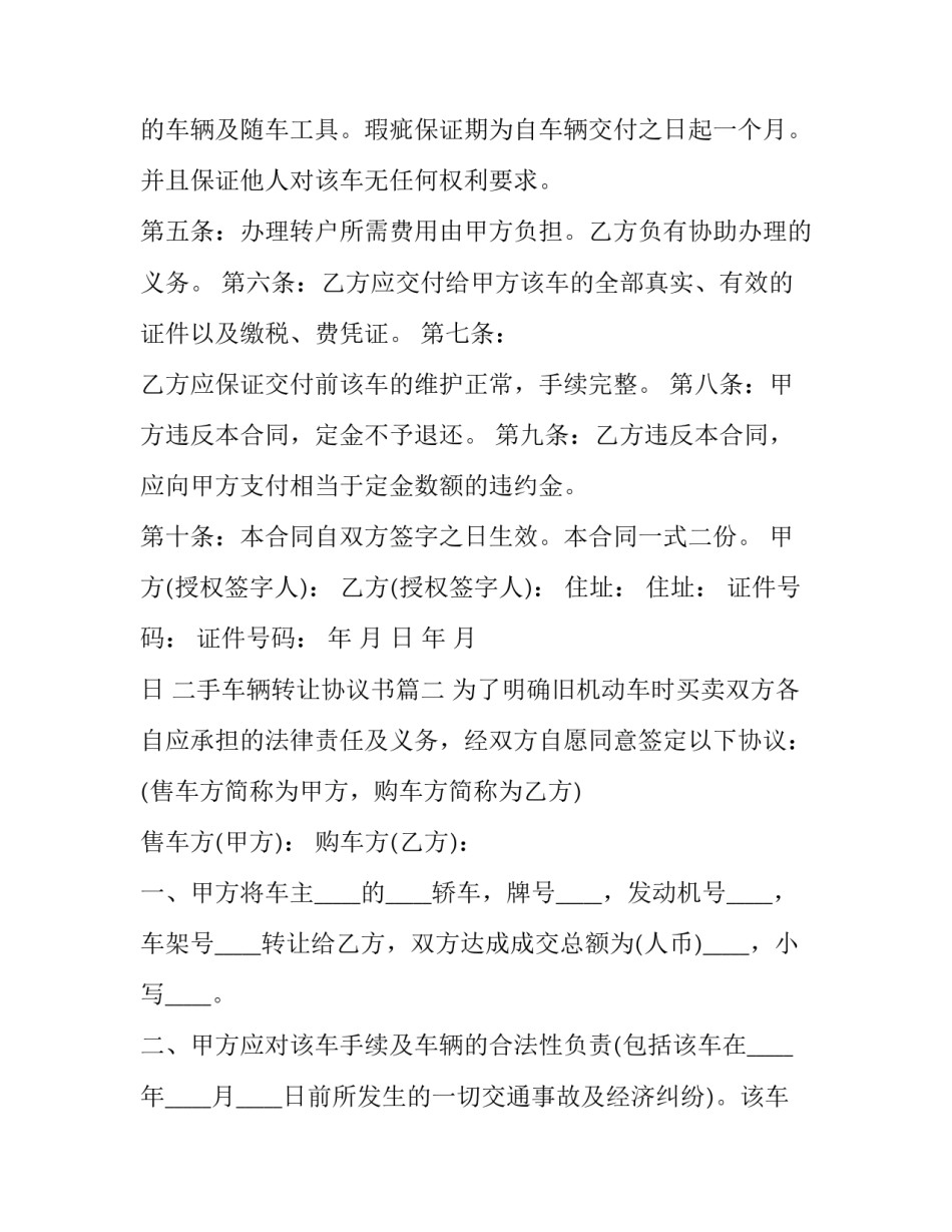 最新二手车辆转让协议书(十九篇)_第2页