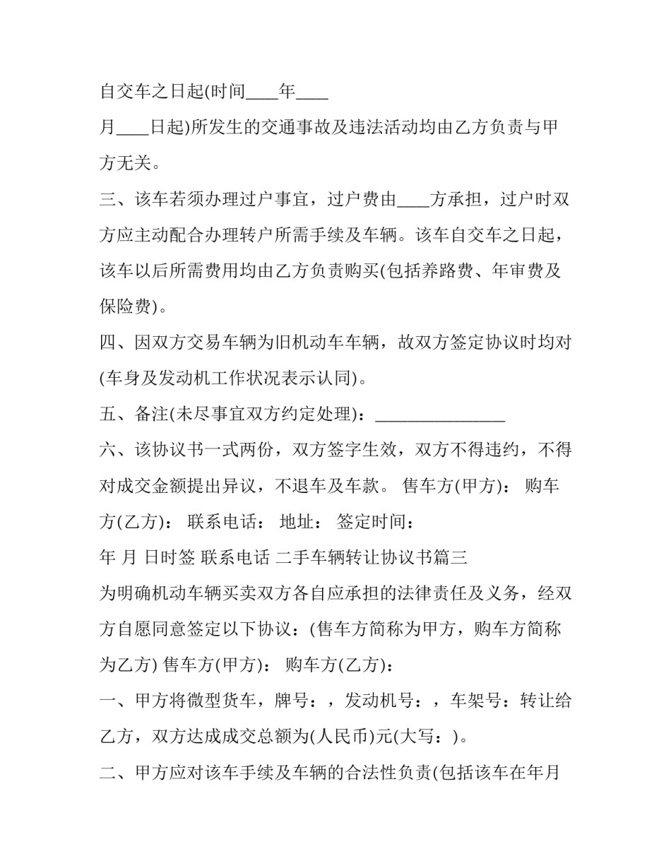 最新二手车辆转让协议书(十九篇)_第3页