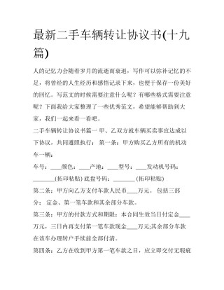 最新二手车辆转让协议书(十九篇)