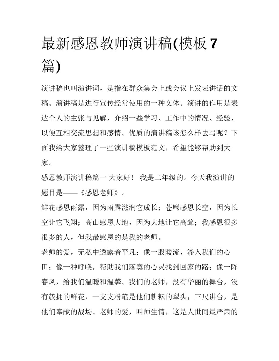 最新感恩教师演讲稿(模板7篇)_第1页