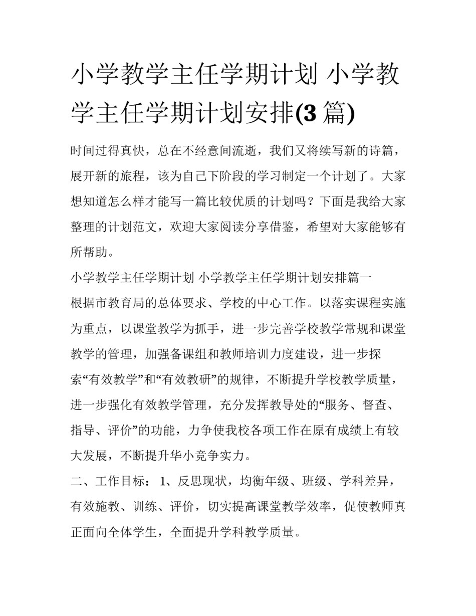 小学教学主任学期计划 小学教学主任学期计划安排(3篇)_第1页