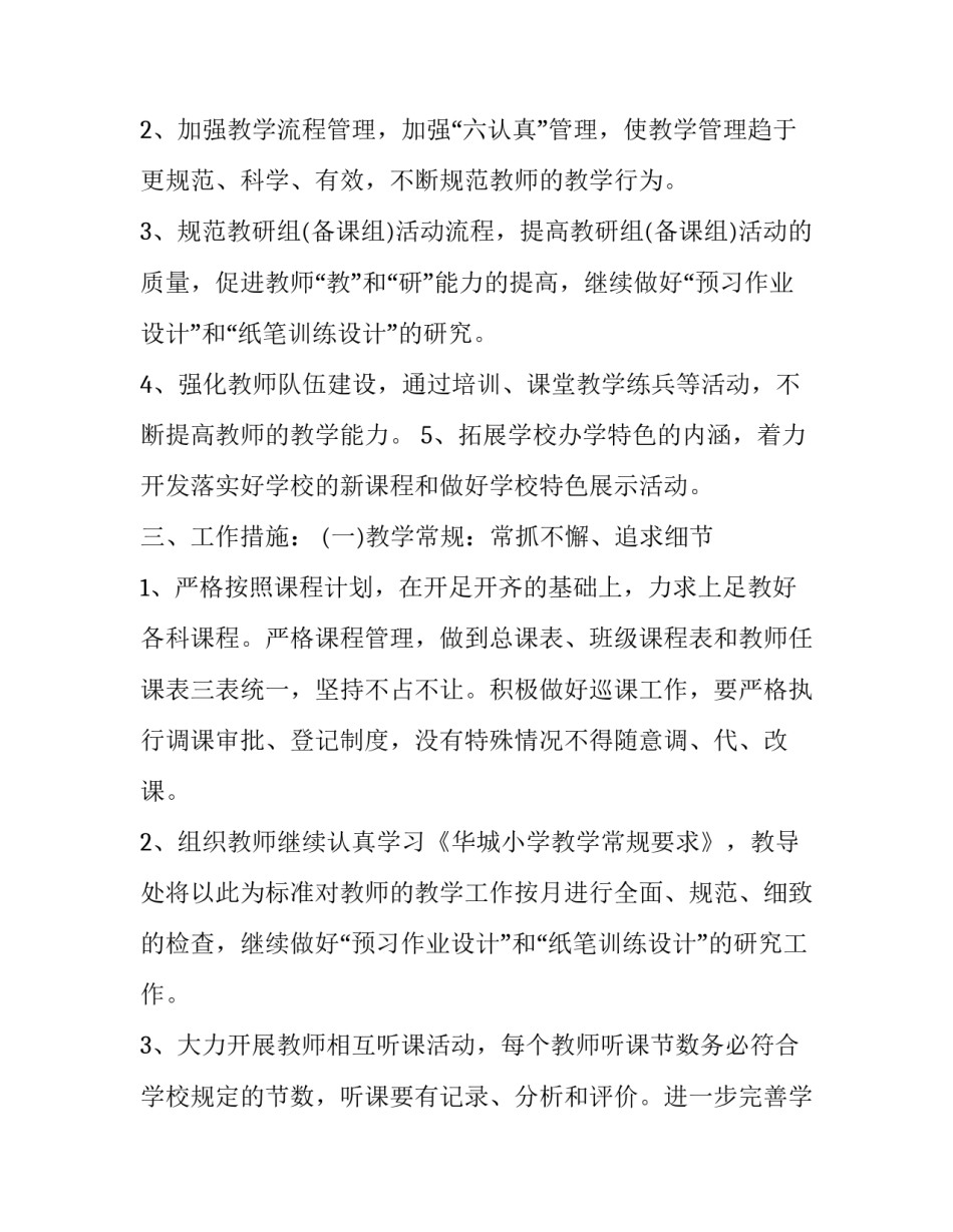 小学教学主任学期计划 小学教学主任学期计划安排(3篇)_第2页
