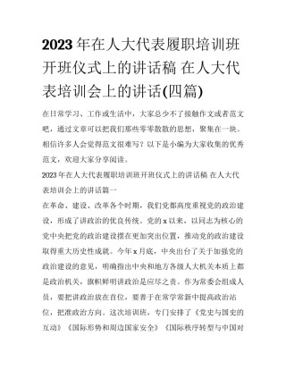 2023年在人大代表履职培训班开班仪式上的讲话稿 在人大代表培训会上的讲话(四篇)