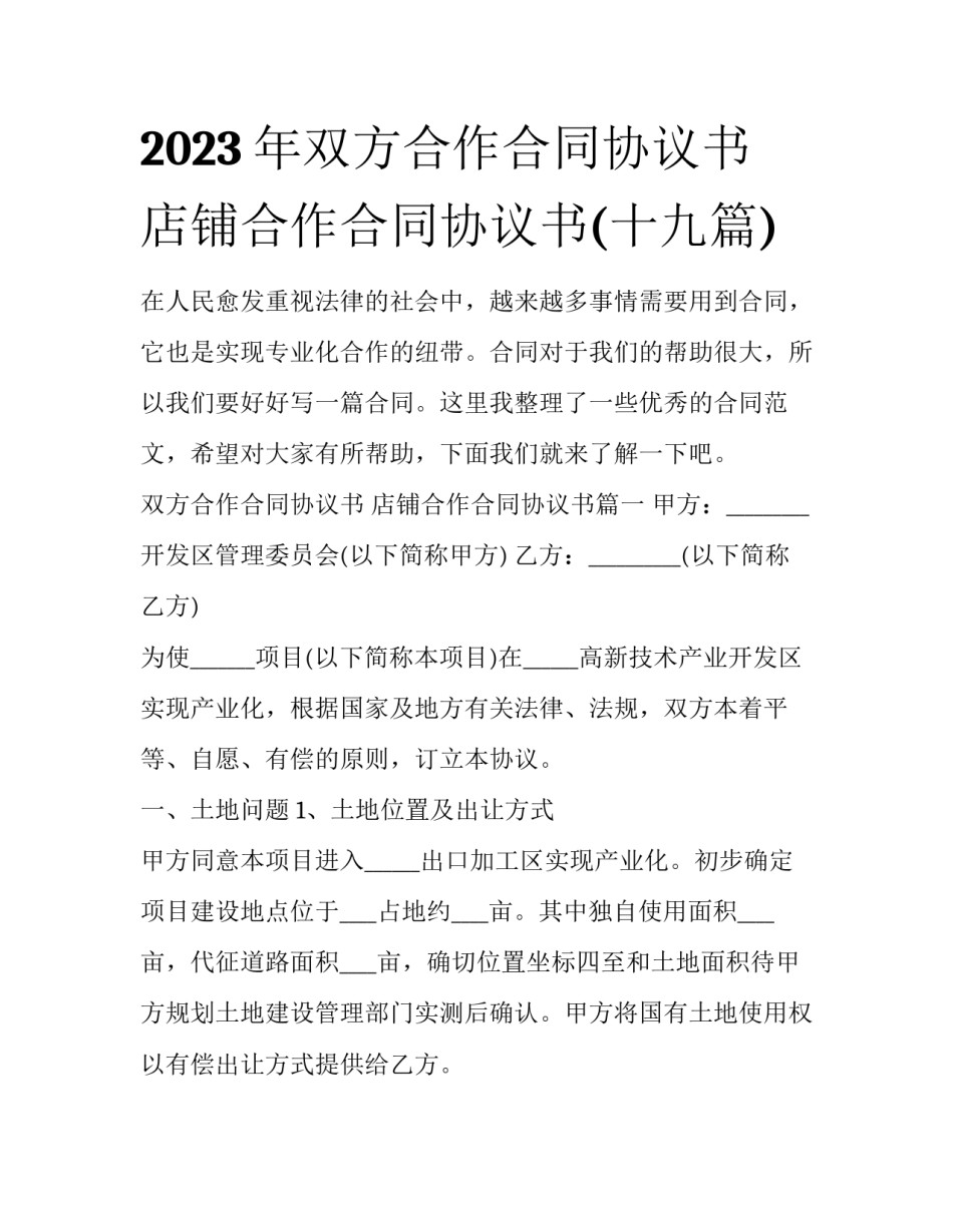 2023年双方合作合同协议书 店铺合作合同协议书(十九篇)_第1页