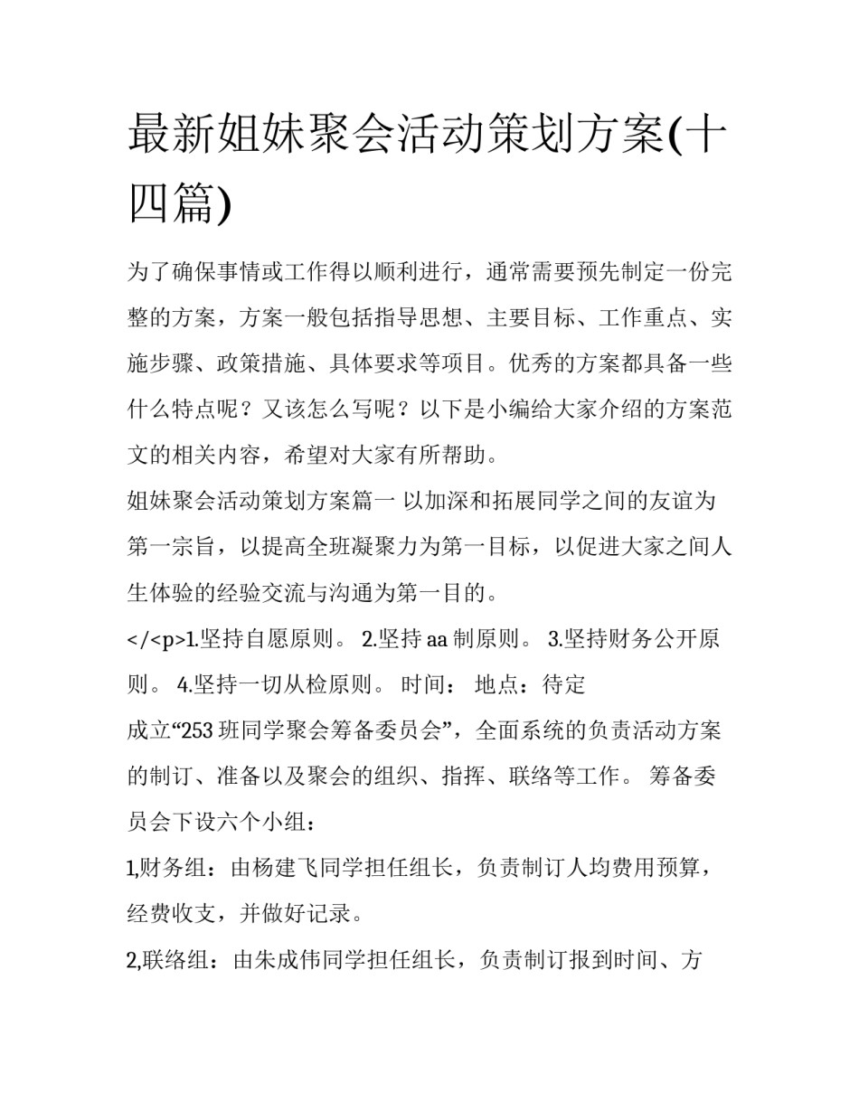 最新姐妹聚会活动策划方案(十四篇)_第1页