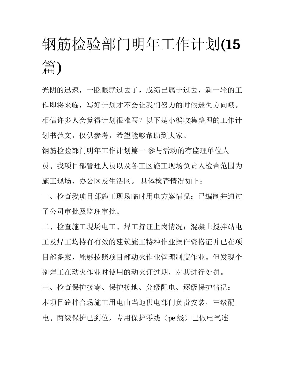 钢筋检验部门明年工作计划(15篇)_第1页