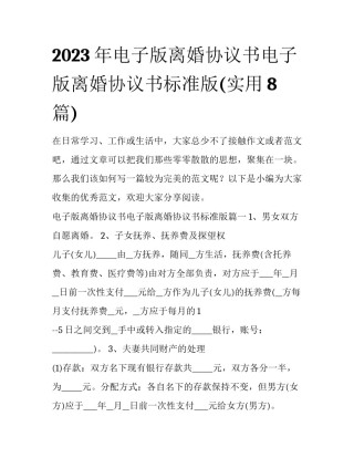 2023年电子版离婚协议书电子版离婚协议书标准版(实用8篇)