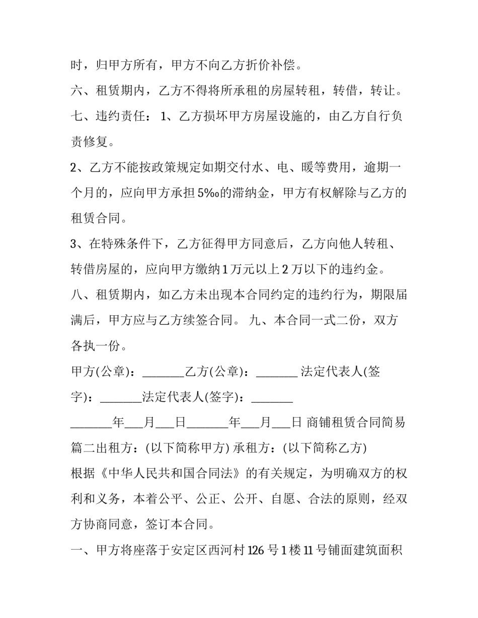 2023年商铺租赁合同简易(12篇)_第2页