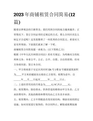 2023年商铺租赁合同简易(12篇)