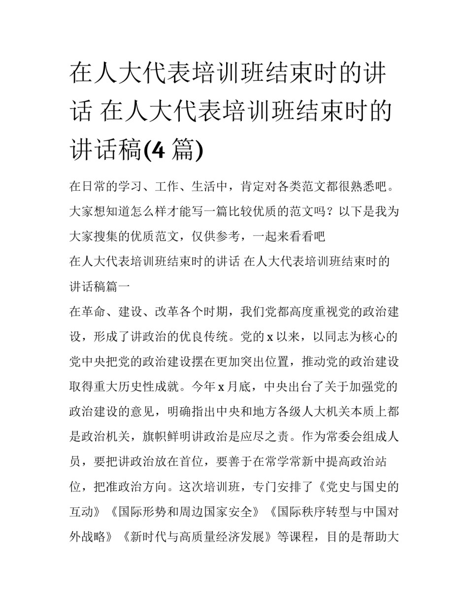 在人大代表培训班结束时的讲话 在人大代表培训班结束时的讲话稿(4篇)_第1页