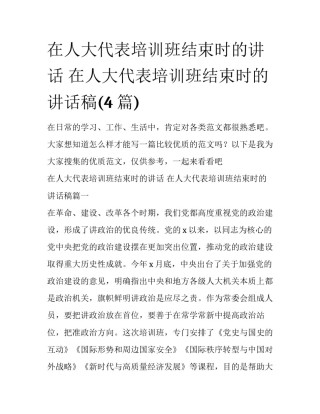 在人大代表培训班结束时的讲话 在人大代表培训班结束时的讲话稿(4篇)
