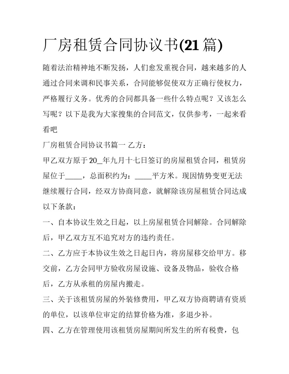 厂房租赁合同协议书(21篇)_第1页