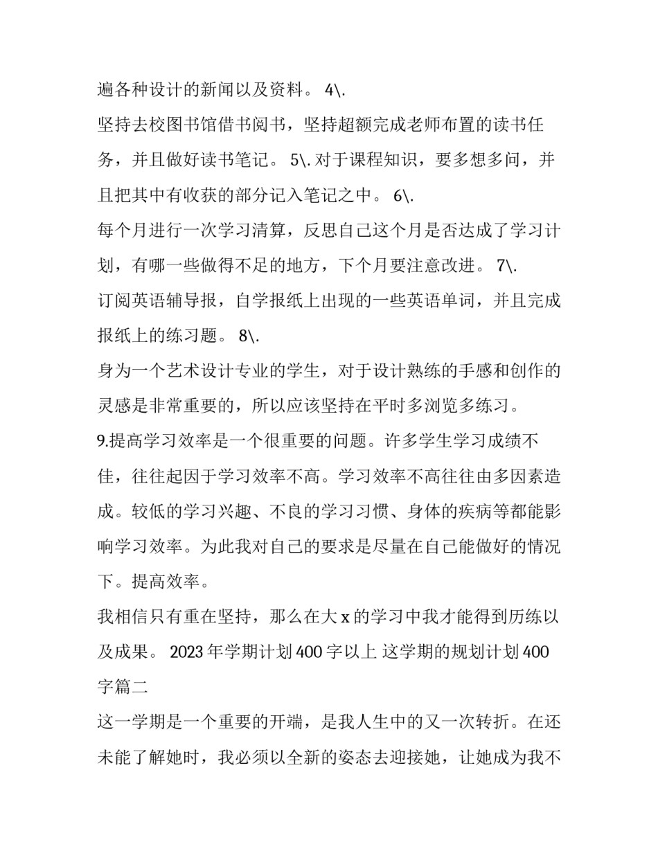 2023年学期计划400字以上 这学期的规划计划400字(十三篇)_第2页