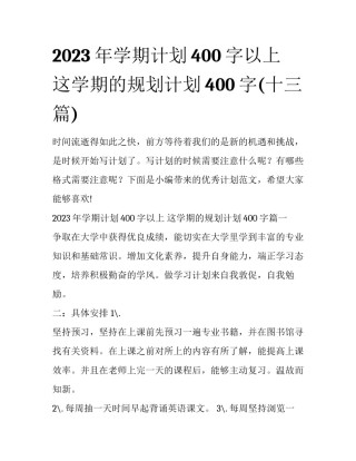 2023年学期计划400字以上 这学期的规划计划400字(十三篇)