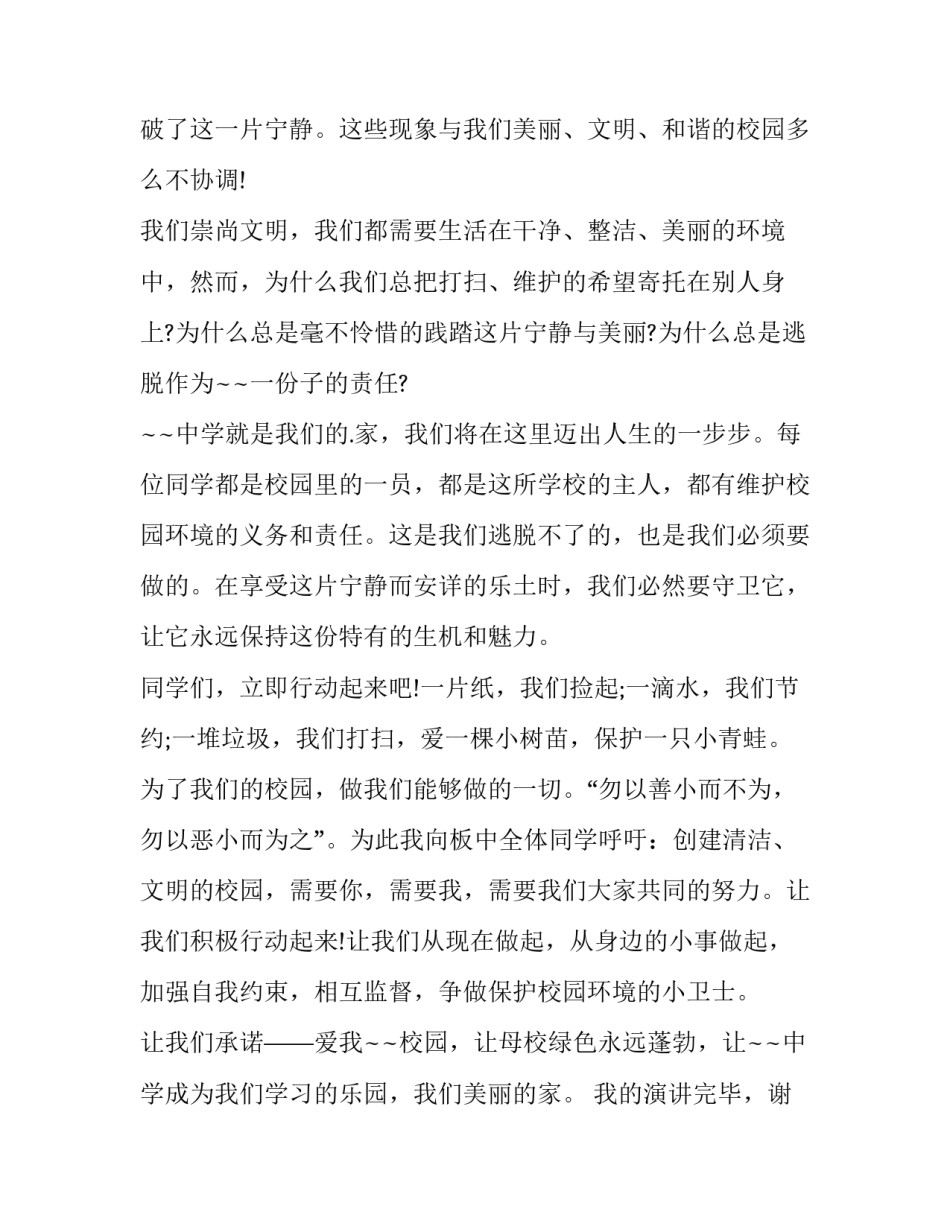 最新保护环境从我做起主题演讲稿三分钟(6篇)_第2页